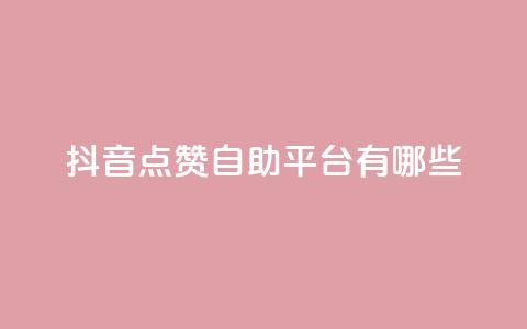 抖音点赞自助平台有哪些,qq怎么买访客人数 - 快手1元3000假粉丝 抖音充值官方网站充值入口 第1张 抖音点赞自助平台有哪些,qq怎么买访客人数 - 快手1元3000假粉丝 抖音充值官方网站充值入口 第1张