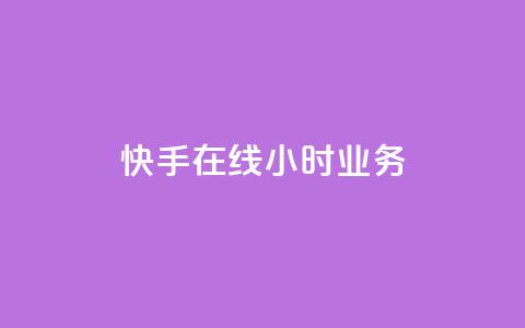 快手在线24小时业务,qq业务自助商城 - 拼多多互助网站在线刷0.1 拼多多七夕大转盘700好提吗  第1张 快手在线24小时业务,qq业务自助商城 - 拼多多互助网站在线刷0.1 拼多多七夕大转盘700好提吗  第1张