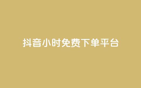 抖音24小时免费下单平台,24小时自助下单商城app - 全网业务自助下单商城 哪个平台可以拼多多助力  第1张 抖音24小时免费下单平台,24小时自助下单商城app - 全网业务自助下单商城 哪个平台可以拼多多助力  第1张
