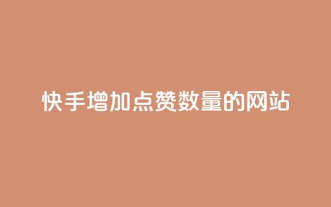 快手增加点赞数量的网站,卡密出售网站 - 今日头条粉丝怎么买的 qq业务在线下单平台入口登录苹果版 第1张 快手增加点赞数量的网站,卡密出售网站 - 今日头条粉丝怎么买的 qq业务在线下单平台入口登录苹果版 第1张