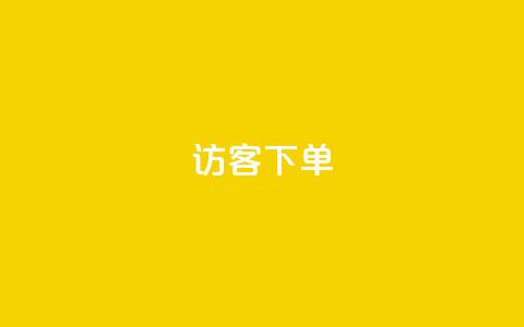 QQ访客下单,抖音怎么拍搞笑段子 - qq空间说说浏览次数怎么隐藏 抖音巨量千川直播有收益吗  第1张