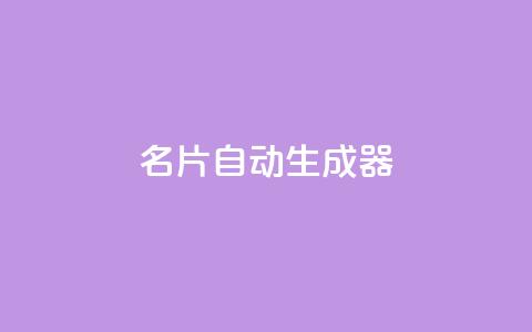 名片自动生成器,抖音下单24小时最低价 - 亿点卡盟 KS低价作品双击  第1张 名片自动生成器,抖音下单24小时最低价 - 亿点卡盟 KS低价作品双击  第1张