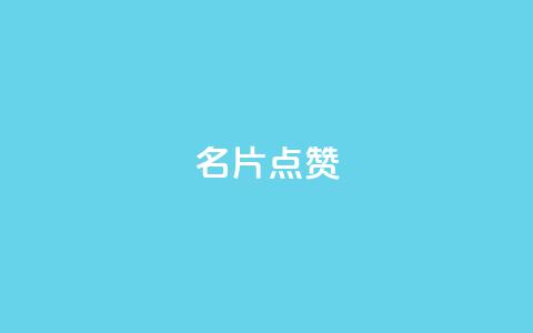 QQ名片点赞,卡盟货源交易平台官网 - 卡盟卡qq会员永久 24小时业务在线下单 第1张 QQ名片点赞,卡盟货源交易平台官网 - 卡盟卡qq会员永久 24小时业务在线下单 第1张