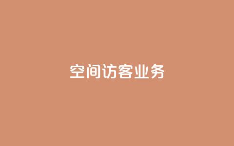 QQ空间访客业务,qq空间规则 - 抖音一万播放1块钱 快手免费播放量500  第1张