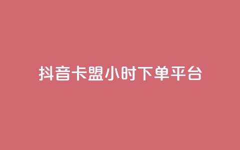抖音卡盟24小时下单平台,ks免费业务平台快手 - 24小时自助业务下单超稳定 卡盟在线24小时自助下单  第1张 抖音卡盟24小时下单平台,ks免费业务平台快手 - 24小时自助业务下单超稳定 卡盟在线24小时自助下单  第1张