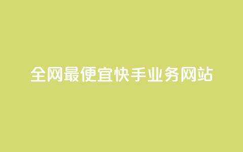 全网最便宜快手业务网站,快手粉丝过万的账号密码 - 1块1000买抖音赞 秒刷1000粉  第1张 全网最便宜快手业务网站,快手粉丝过万的账号密码 - 1块1000买抖音赞 秒刷1000粉  第1张