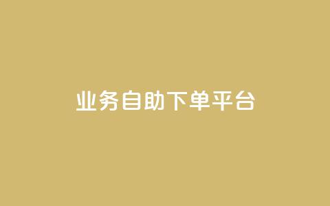 qq业务自助下单平台 - 优化你的QQ业务体验，从自助下单平台开始~  第1张