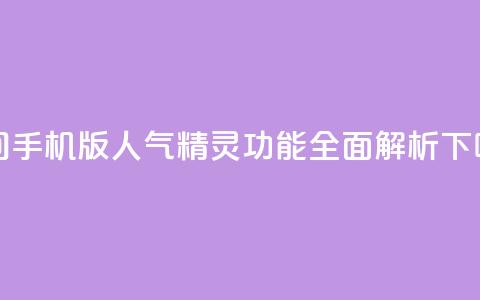 qq空间手机版人气精灵功能全面解析  第1张