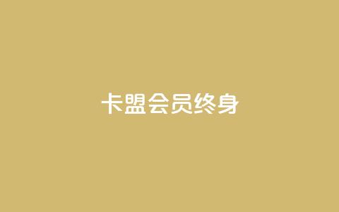卡盟qq会员 终身,qq自助下单平台在线 - ks赞自助下单平台网站便宜 卡盟平台赞业务  第1张 卡盟qq会员 终身,qq自助下单平台在线 - ks赞自助下单平台网站便宜 卡盟平台赞业务  第1张
