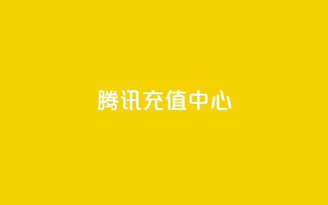 qq腾讯充值中心,qq业务名片 - 九梦百货商城自助下单 免费刷qq浏览量的网站 第1张 qq腾讯充值中心,qq业务名片 - 九梦百货商城自助下单 免费刷qq浏览量的网站 第1张
