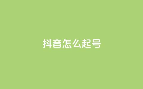 抖音怎么起号,快手买流量连接 - 自助业务商城 dy低价下单平台闪电  第1张 抖音怎么起号,快手买流量连接 - 自助业务商城 dy低价下单平台闪电  第1张