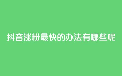 抖音涨粉最快的办法有哪些呢,卡盟平台24小时自助下单 - 拼多多自助砍价网站 拼多多首单免单40元是真的吗  第1张 抖音涨粉最快的办法有哪些呢,卡盟平台24小时自助下单 - 拼多多自助砍价网站 拼多多首单免单40元是真的吗  第1张
