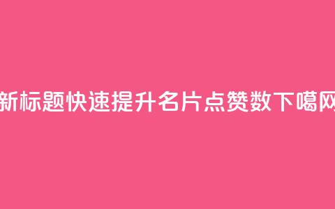 新标题:快速提升QQ名片点赞数  第1张 新标题:快速提升QQ名片点赞数  第1张