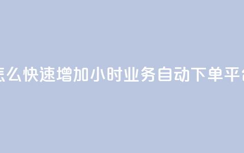 qq点赞数怎么快速增加 - 24小时业务自动下单平台  第1张 qq点赞数怎么快速增加 - 24小时业务自动下单平台  第1张