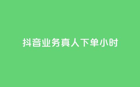 抖音业务真人下单24小时,24h自助下单商城QQ - 拼多多刷助力网站新用户真人 拼多多店铺授权码怎么查 第1张 抖音业务真人下单24小时,24h自助下单商城QQ - 拼多多刷助力网站新用户真人 拼多多店铺授权码怎么查 第1张