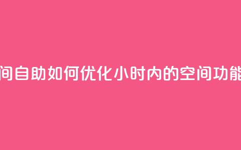 24小时qq空间自助(如何优化24小时内的QQ空间功能?)  第1张 24小时qq空间自助(如何优化24小时内的QQ空间功能?)  第1张