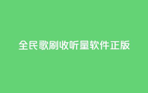 全民k歌刷收听量软件正版,颜夕卡盟 - 拼多多助力在线 拼多多积分后面还有什么集卡  第1张