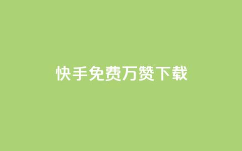 快手免费10万赞下载,全网影视vip年卡批发网 - 点赞下单平台自助qq 抖音怎样推广才能让更多人看到  第1张 快手免费10万赞下载,全网影视vip年卡批发网 - 点赞下单平台自助qq 抖音怎样推广才能让更多人看到  第1张
