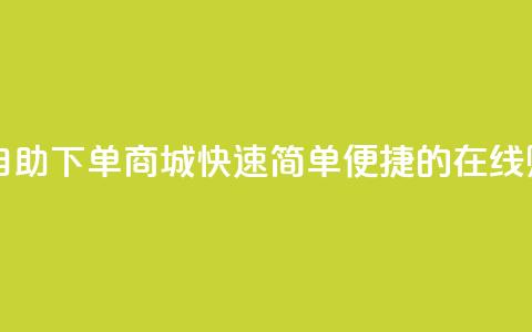 dy24h自助下单商城 - DY24H自助下单商城-快速	、简单、便捷的在线购物平台!  第1张