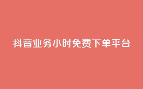 抖音业务24小时免费下单平台,抖音怎么申请客服恢复火花 - 扣扣业务自助下单 qq空间说说赞50个秒到账  第1张 抖音业务24小时免费下单平台,抖音怎么申请客服恢复火花 - 扣扣业务自助下单 qq空间说说赞50个秒到账  第1张