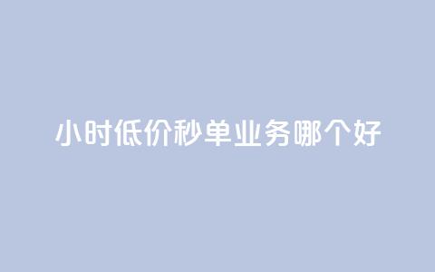 24小时低价秒单业务哪个好 - 24小时低价秒单服务哪家最靠谱!  第1张 24小时低价秒单业务哪个好 - 24小时低价秒单服务哪家最靠谱!  第1张