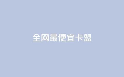 全网最便宜卡盟,卡盟抖音业务网 - 点赞秒到账 全网最低价稳定卡盟 第1张 全网最便宜卡盟,卡盟抖音业务网 - 点赞秒到账 全网最低价稳定卡盟 第1张