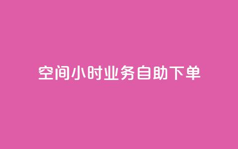QQ空间24小时业务自助下单,抖音评论业务 - DY自助下单商城 快手业务低价自助平台超低价  第1张 QQ空间24小时业务自助下单,抖音评论业务 - DY自助下单商城 快手业务低价自助平台超低价  第1张