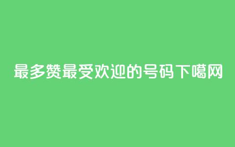 QQ最多赞(最受欢迎的QQ号码)  第1张 QQ最多赞(最受欢迎的QQ号码)  第1张