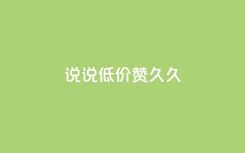 qq说说低价赞久久,QQ点赞网页 - 快手业务区自助 ks便宜的下单平台 第1张 qq说说低价赞久久,QQ点赞网页 - 快手业务区自助 ks便宜的下单平台 第1张