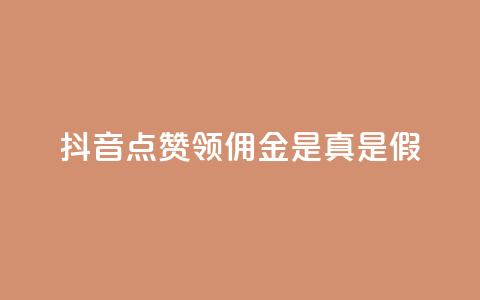 抖音点赞领佣金是真是假,qq空间免费点赞赞 - 抖音粉丝真实么 qq空间自助平台  第1张 抖音点赞领佣金是真是假,qq空间免费点赞赞 - 抖音粉丝真实么 qq空间自助平台  第1张