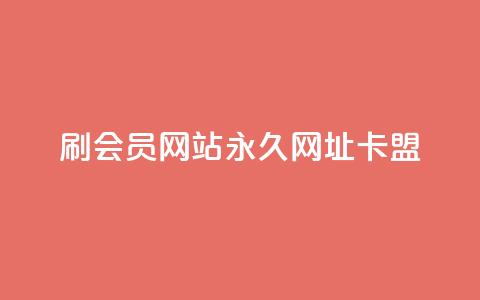 刷QQ会员网站永久网址卡盟,快手1元秒一万赞 - QQ空间24小时全网自助下单 二十四小时自助下单雷神  第1张 刷QQ会员网站永久网址卡盟,快手1元秒一万赞 - QQ空间24小时全网自助下单 二十四小时自助下单雷神  第1张