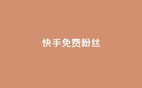 快手免费粉丝 - 如何在快手获得免费粉丝增长~  第1张 快手免费粉丝 - 如何在快手获得免费粉丝增长~  第1张
