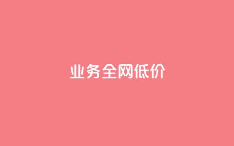 qq业务全网低价1000,qq业务网站平台网址 - ks和快手是一个平台 qq漫游是过了七天就没有吗 第1张 qq业务全网低价1000,qq业务网站平台网址 - ks和快手是一个平台 qq漫游是过了七天就没有吗 第1张
