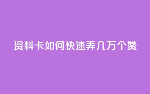 qq资料卡如何快速弄几万个赞,dy24小时下单平台评论 - 拼多多1元10刀助力平台 拼多多养号软件 第1张 qq资料卡如何快速弄几万个赞,dy24小时下单平台评论 - 拼多多1元10刀助力平台 拼多多养号软件 第1张