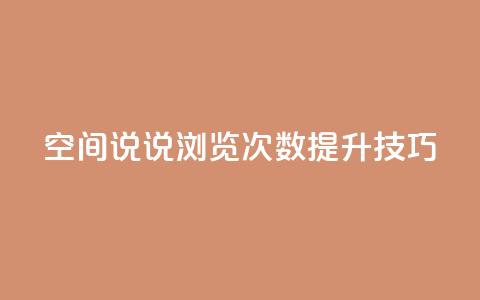 qq空间说说浏览次数提升技巧  第1张 qq空间说说浏览次数提升技巧  第1张