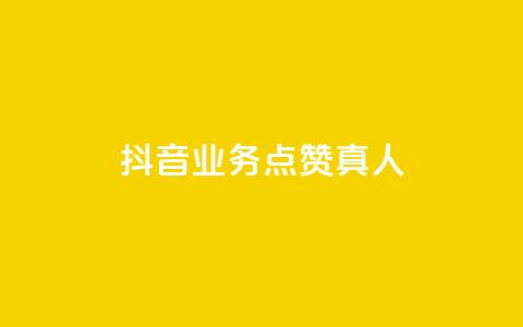 抖音业务点赞真人,快手免费涨热度网站有哪些 - qq空间访问刷访问 快手业务24小时在线下单  第1张 抖音业务点赞真人,快手免费涨热度网站有哪些 - qq空间访问刷访问 快手业务24小时在线下单  第1张