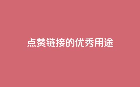 ks点赞链接的优秀用途  第1张 ks点赞链接的优秀用途  第1张