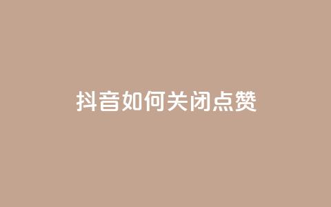 抖音如何关闭点赞,快手如何快速拥有1w粉丝 - 快手一元一白赞自助网站 快手免费涨热度软件  第1张 抖音如何关闭点赞,快手如何快速拥有1w粉丝 - 快手一元一白赞自助网站 快手免费涨热度软件  第1张