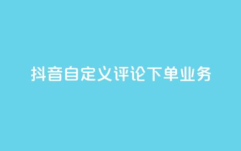 抖音自定义评论下单业务,快手评论自助平台有哪些 - QQ免费名片名称 快手粉丝宝软件 第1张 抖音自定义评论下单业务,快手评论自助平台有哪些 - QQ免费名片名称 快手粉丝宝软件 第1张