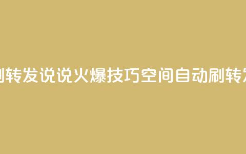 qq空间刷转发说说(火爆技巧:qq空间自动刷转发神器)  第1张 qq空间刷转发说说(火爆技巧:qq空间自动刷转发神器)  第1张