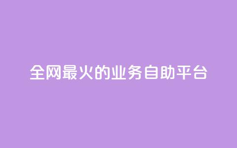 全网最火的业务自助平台,10000播放量快手平台 - 拼多多砍价一元10刀 拼多多刷金币吾爱破解  第1张 全网最火的业务自助平台,10000播放量快手平台 - 拼多多砍价一元10刀 拼多多刷金币吾爱破解  第1张