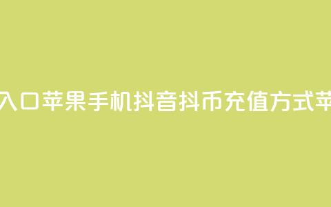 抖音抖币充值入口苹果手机(抖音抖币充值方式 for 苹果手机)  第1张 抖音抖币充值入口苹果手机(抖音抖币充值方式 for 苹果手机)  第1张
