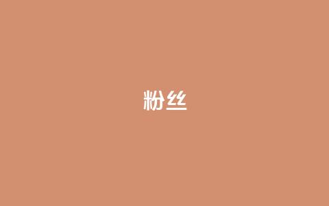粉丝ks,qq访客记录怎么不显示全部 - QQ抖音免费点赞 抖音24小时自助服务平台 第1张 粉丝ks,qq访客记录怎么不显示全部 - QQ抖音免费点赞 抖音24小时自助服务平台 第1张