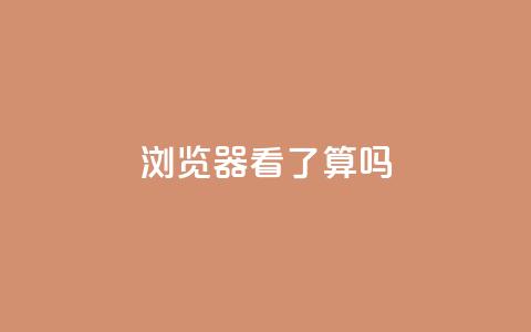 QQ浏览器看了算吗？  第1张