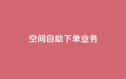 空间自助下单业务,QQ秒赞网网址 - 抖音粉丝渠道 卡盟刷网课大学生网课专用区  第1张