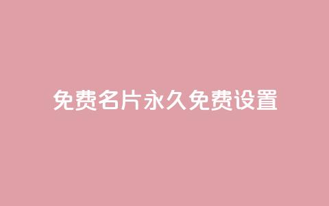qq免费名片永久免费设置,免费领取播放量快手 - 拼多多转盘最后0.01解决办法 武汉拼多多网店在哪儿开店  第1张