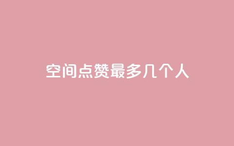 qq空间点赞最多几个人  第1张 qq空间点赞最多几个人  第1张