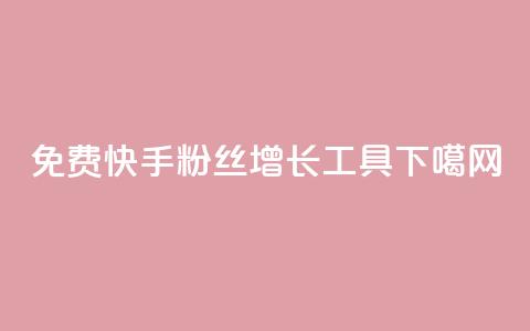 免费快手粉丝增长工具app  第1张 免费快手粉丝增长工具app  第1张