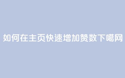 如何在QQ主页快速增加赞数 第1张 如何在QQ主页快速增加赞数 第1张