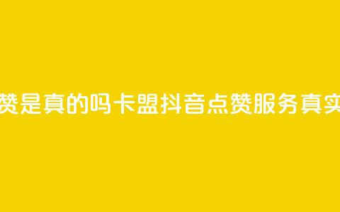 卡盟的抖音点赞是真的吗 - 卡盟抖音点赞服务真实有效吗?~  第1张 卡盟的抖音点赞是真的吗 - 卡盟抖音点赞服务真实有效吗?~  第1张